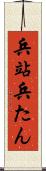 兵站 Scroll