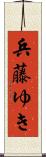 兵藤ゆき Scroll