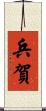 兵賀 Scroll