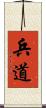兵道 Scroll