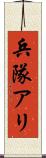 兵隊アリ Scroll