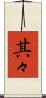 其々 Scroll