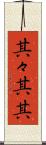 其々 Scroll