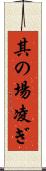 其の場凌ぎ Scroll