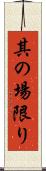 其の場限り Scroll