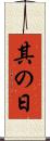 其の日 Scroll