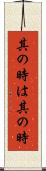 其の時は其の時 Scroll