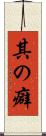 其の癖 Scroll