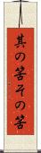 其の筈 Scroll