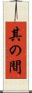 其の間 Scroll