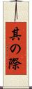 其の際 Scroll