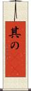 其の(rK) Scroll