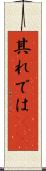 其れでは(sK) Scroll