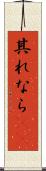 其れなら(rK) Scroll