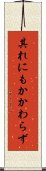 其れにもかかわらず Scroll
