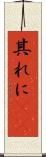 其れに(rK) Scroll