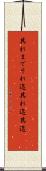 其れまで Scroll