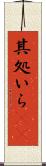 其処いら(rK) Scroll