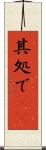 其処で(rK) Scroll