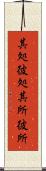 其処彼処 Scroll