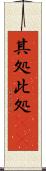 其処此処(rK) Scroll