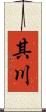 其川 Scroll
