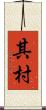 其村 Scroll