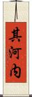 其河内 Scroll