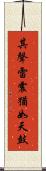 其聲雷震猶如天鼓 Scroll