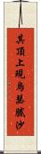 其頂上現烏瑟膩沙 Scroll