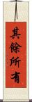 其餘所有 Scroll