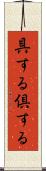 具する Scroll