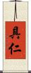 具仁 Scroll