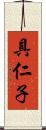 具仁子 Scroll