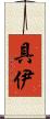 具伊 Scroll