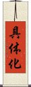具体化 Scroll