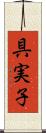 具実子 Scroll