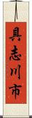 具志川市 Scroll