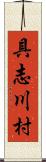 具志川村 Scroll