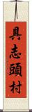 具志頭村 Scroll