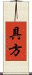 具方 Scroll