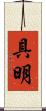 具明 Scroll