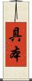 具本 Scroll