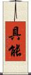 具能 Scroll