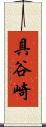 具谷崎 Scroll
