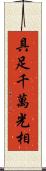 具足千萬光相 Scroll