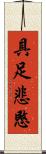 具足悲愍 Scroll