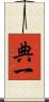 典一 Scroll