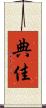 典佳 Scroll