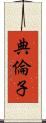 典倫子 Scroll